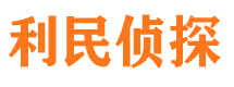 中宁利民私家侦探公司